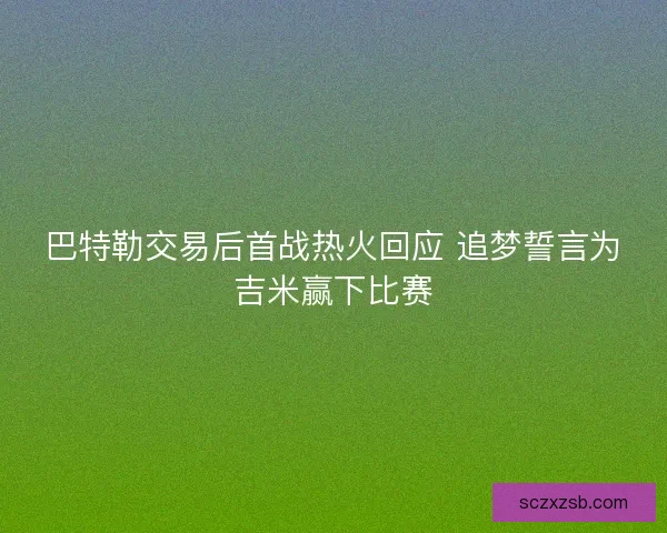 巴特勒交易后首战热火回应 追梦誓言为吉米赢下比赛
