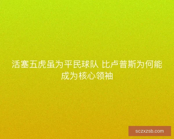 活塞五虎虽为平民球队 比卢普斯为何能成为核心领袖
