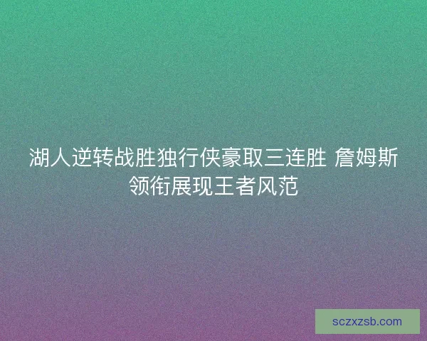 湖人逆转战胜独行侠豪取三连胜 詹姆斯领衔展现王者风范