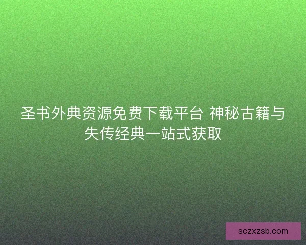 圣书外典资源免费下载平台 神秘古籍与失传经典一站式获取
