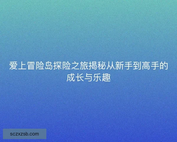 爱上冒险岛探险之旅揭秘从新手到高手的成长与乐趣 爱上冒险岛探险之旅揭秘从新手到高手的成长与乐趣