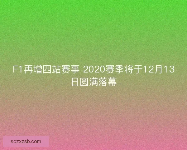 F1再增四站赛事 2020赛季将于12月13日圆满落幕