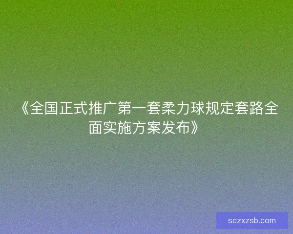 《全国正式推广第一套柔力球规定套路全面实施方案发布》